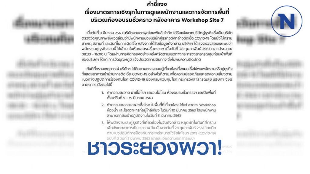 ชาวระยองผวา หลังภาพและเอกสารจากโรงงานถูกเผยแพร่ พบผู้ติดเชื้อ โควิด19 ภายในโรงงานอุตสาหกรรม