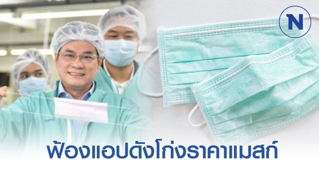 "จุรินทร์" ดำเนินคดีแอปฯขายของชื่อดัง 3 คดี ค้าหน้ากากอนามัยเกินราคา