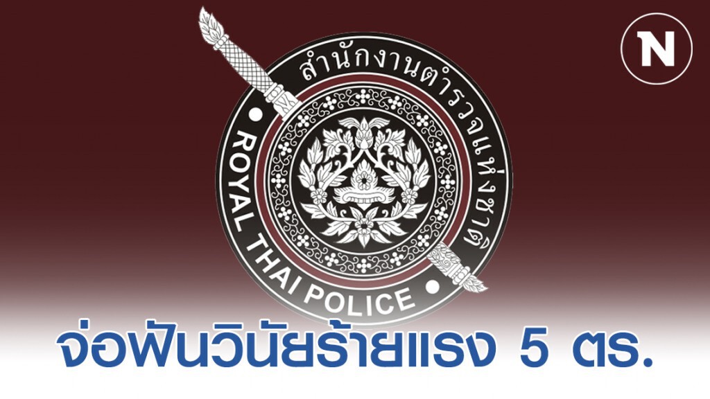 จ่อฟันวินัยร้ายแรง 5 ตำรวจแม่อาย อุ้มรีดไถ 3 แสน