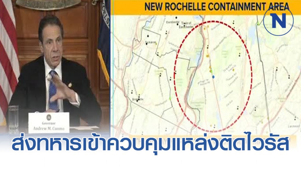 นิวยอร์ก ส่งทหารเข้าควบคุมแหล่งติดไวรัส