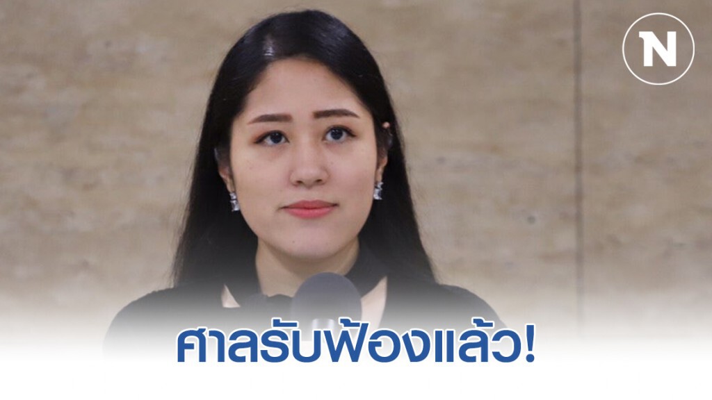 ศาลรับฟ้อง "ช่อ พรรณิการ์" ปมแถลงข่าวกล่าวหา "มาดามเดียร์"