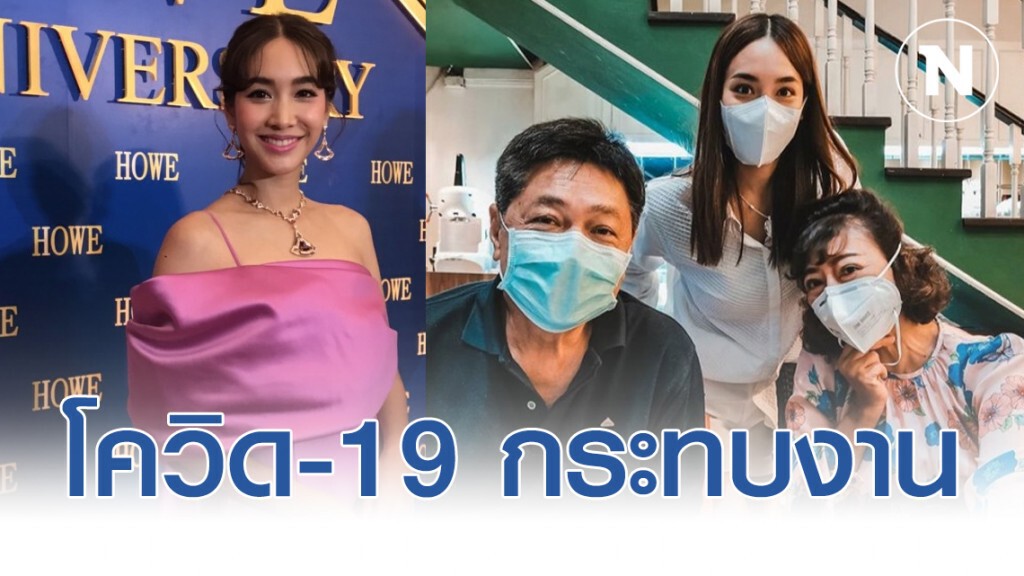 "มิน พีชญา" รับโควิด-19 กระทบงาน แคนเซิลทริปอเมริกากับครอบครัว