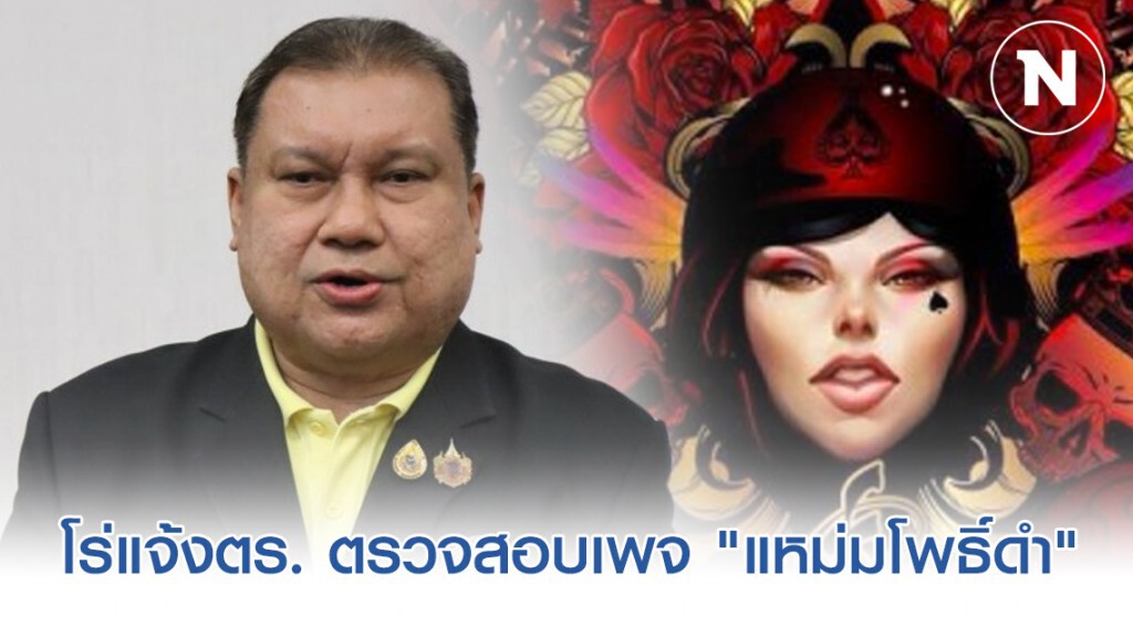 "สนธิญา สวัสดี" สมาชิก พปชร. โร่แจ้งตำรวจ ปอท. ตรวจสอบเพจ "แหม่มโพธิ์ดำ"