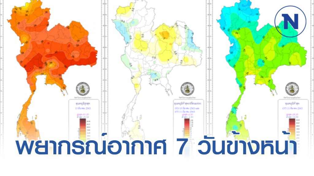 พยากรณ์อากาศ 7 วันข้างหน้า