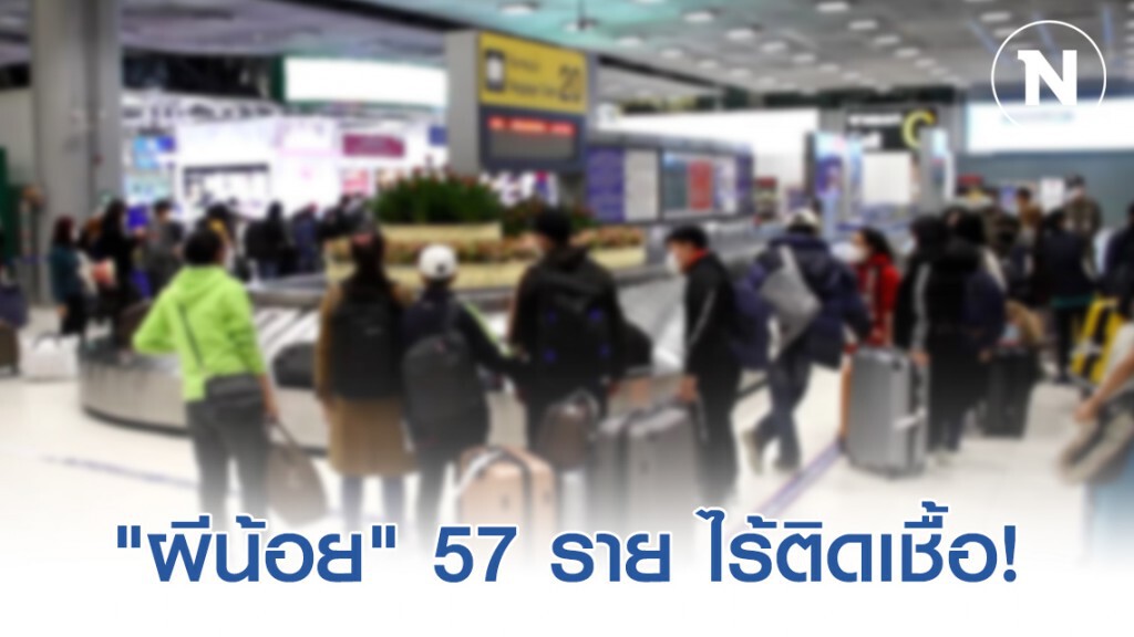 "ผีน้อย" กลับไทยอีก 57 ราย ไร้ติดเชื้อ "ผีน้อย" กลับไทยอีก 57 ราย ไร้ติดเชื้อ