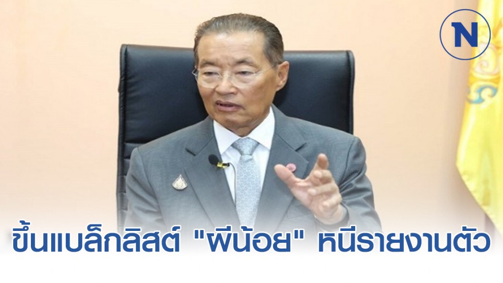 ก.แรงงานขึ้นแบล็กลิสต์ "ผีน้อย" หนีรายงานตัว