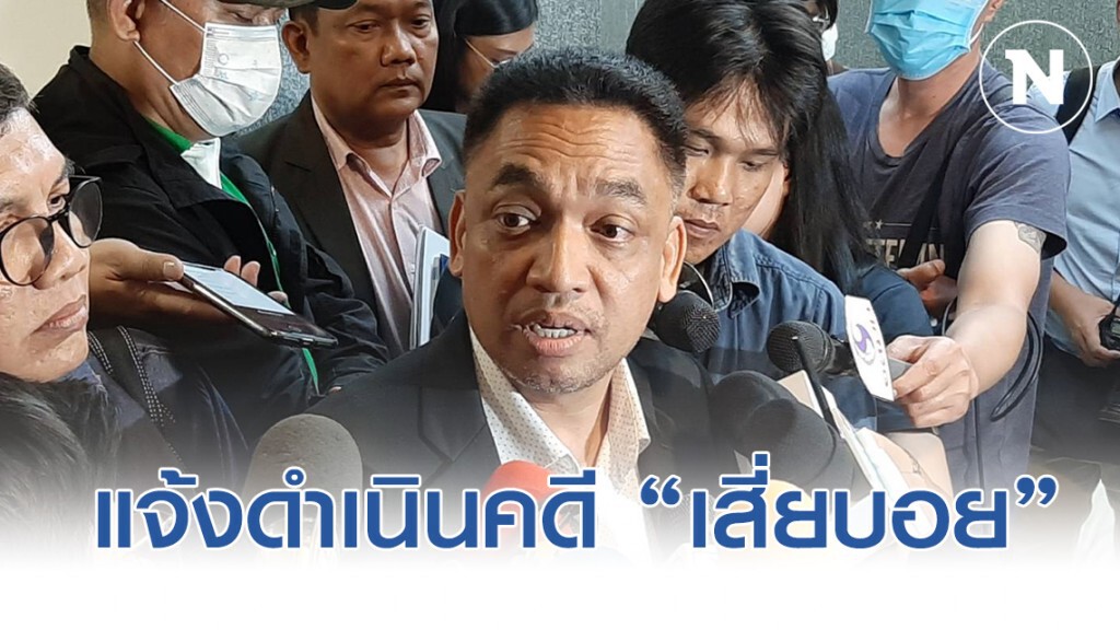 แจ้งตำรวจ ปอท.ดำเนินคดี "เสี่ยบอย"