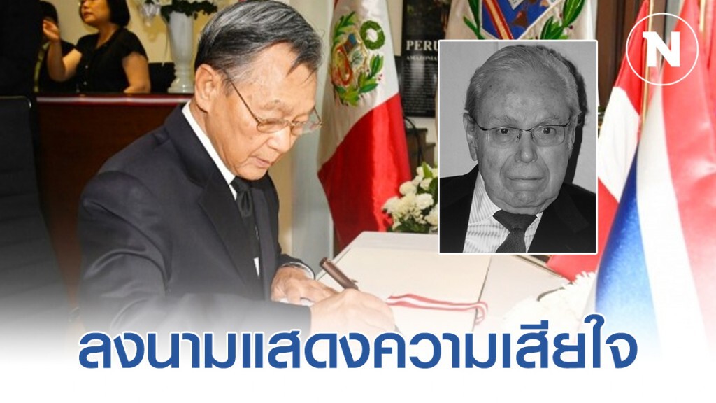 "ชวน หลีกภัย" แสดงความเสียใจต่อการสูญเสีย "นายฆาบิเอร์ เปเรซ เด กูเอยาร์"