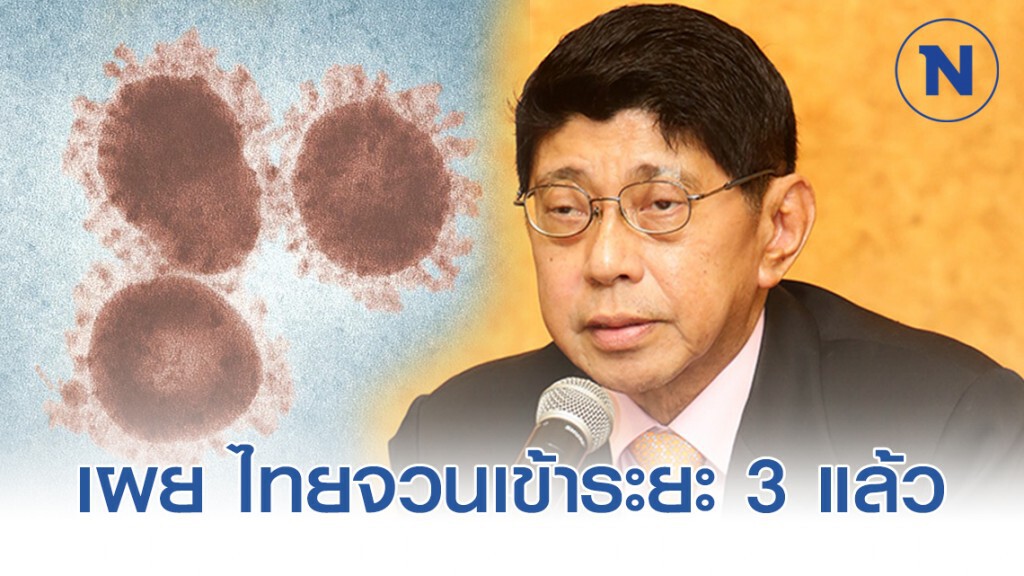 "วิษณุ" เผย "โควิด-19" ระบาดในไทยจวนเข้าระยะ3ชี้แนวโน้มผู้ติดเชื้อตัวเลขก้าวกระโดด