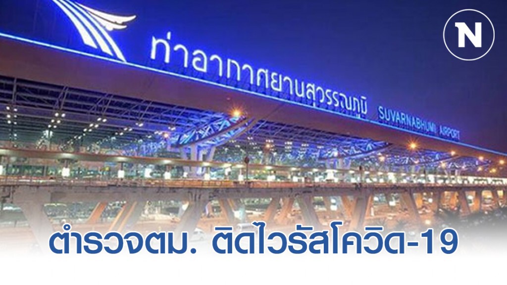 ตำรวจ​ ตม.สุวรรณภูมิ​ ติดไวรัส​ COVID-19