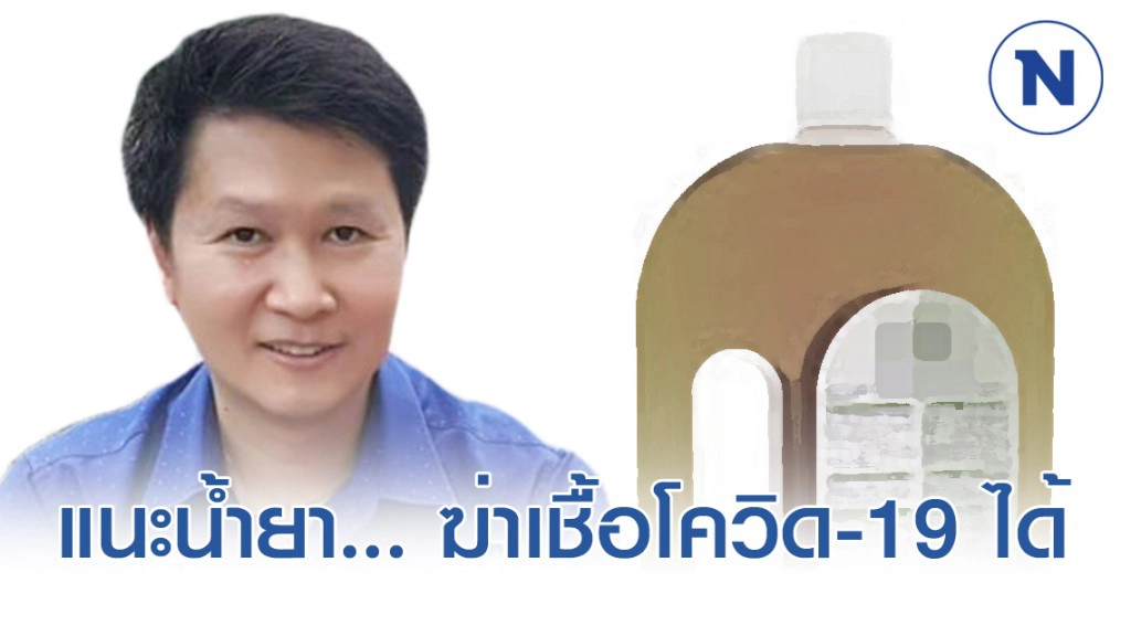 อ.เจษฎ์ แนะใช้น้ำยา... ฆ่าเชื้อโควิด-19