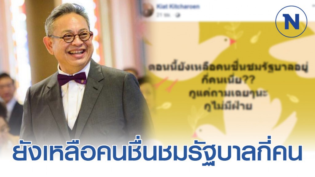 "ซูโม่กิ๊ก" สงสัยเลยถามเฉยๆ! ยังเหลือคนชื่นชมรัฐบาลอยู่กี่คน
