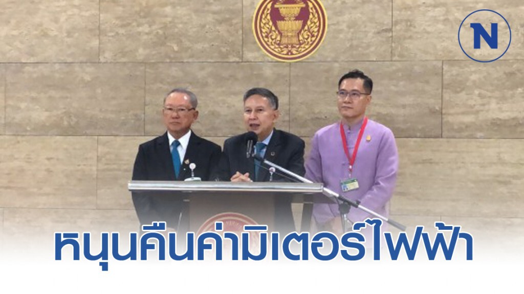 กมธ.แก้จน ส.ว. หนุนคืนค่ามิเตอร์ไฟฟ้า