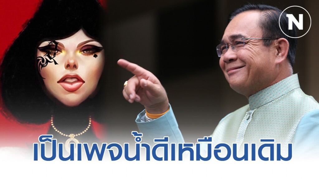 นายกฯ ลั่นยังชื่นชม "แหม่มโพธิ์ดำ" เป็นเพจน้ำดี