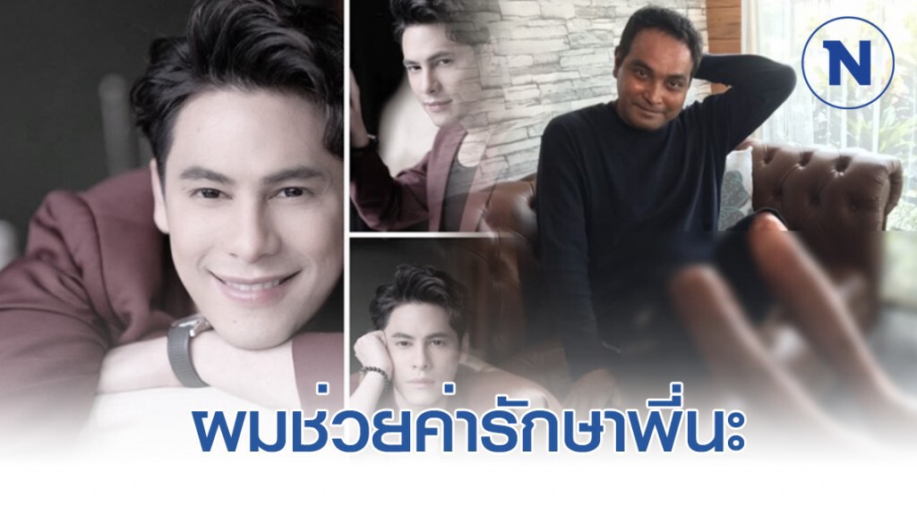 "เมฆ" วินัย ไกรบุตร น้ำตาแทบไหล! "ซี" ศิวัฒน์ จะออกค่ารักษาให้