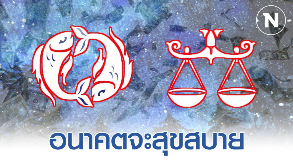 เปิด 7 ราศี อนาคตจะสุขสบาย เป็นเจ้าเป็นนายแน่นอน เปิด 7 ราศี อนาคตจะสุขสบาย เป็นเจ้าเป็นนายแน่นอน