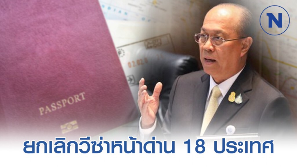 "อนุพงษ์" เผย ยกเลิกวีซ่าหน้าด่าน 18 ประเทศ ยับยั้ง "โควิด-19" ระบาด