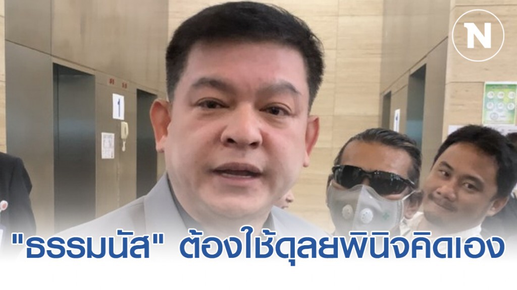 "สิระ" ย้ำ "ธรรมนัส" ต้องใช้ดุลยพินิจคิดเองลาออกหรือไม่