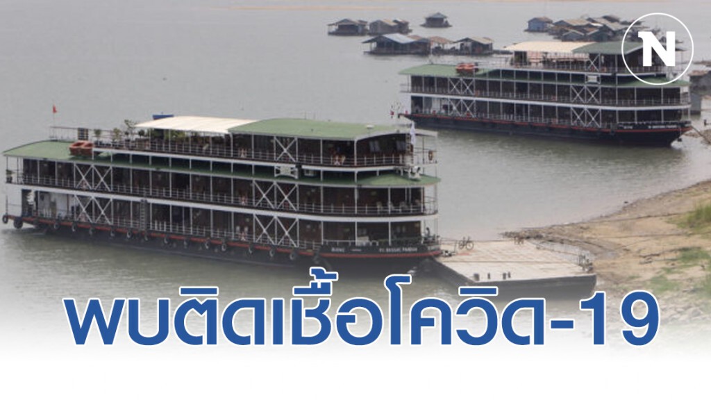 กัมพูชา กักเรือสำราญในแม่น้ำโขง หลังพบผู้ติดเชื้อโควิด-19