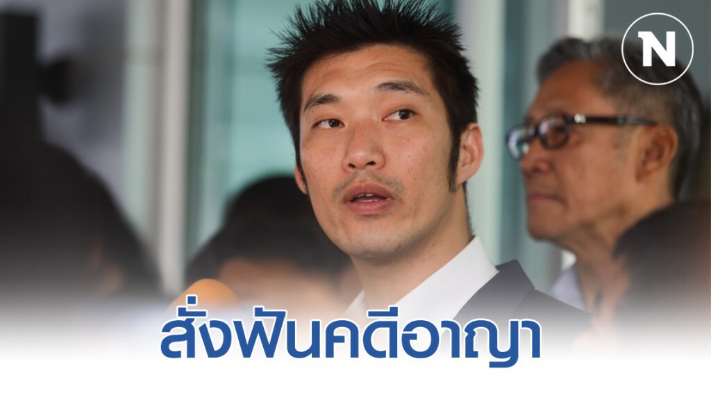 สั่งดำเนินคดีอาญา "ธนาธร" ปมหุ้น วี-ลัค สั่งดำเนินคดีอาญา "ธนาธร" ปมหุ้น วี-ลัค