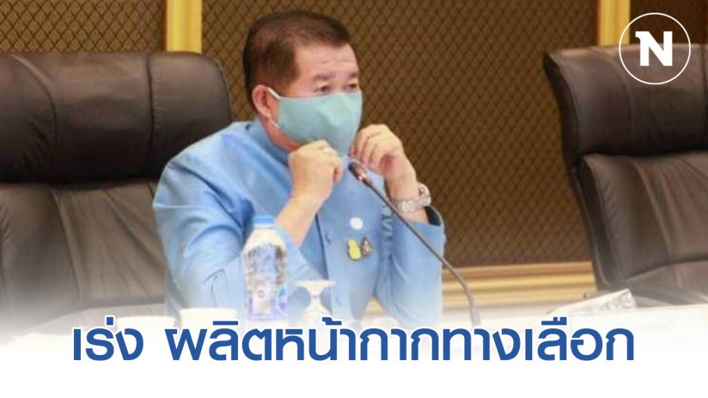 นิพนธ์ เร่ง ผลิตหน้ากากทางเลือก ประสาน 3 สมาคมท้องถิ่น ผลิต และแจกปชช.