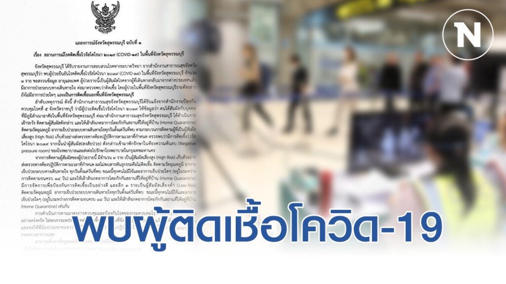 สุพรรณบุรี ออกแถลงการณ์ฉบับ1 พบผู้ติดเชื้อโควิด-19 หนึ่งราย