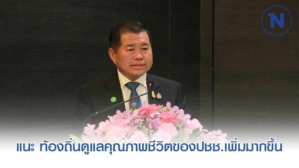 นิพนธ์ ชี้ การกระจายอำนาจใน ทศวรรษที่ 3 เป็นกลไกลดความเหลื่อมล้ำในสังคม