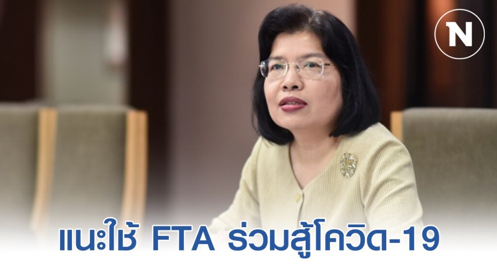 ‘กรมเจรจาฯ’ แนะใช้ FTA ช่วยหาแหล่งนำเข้าแมสก์-เจลล้างมือ-วัตถุดิบ สู้โควิด-19