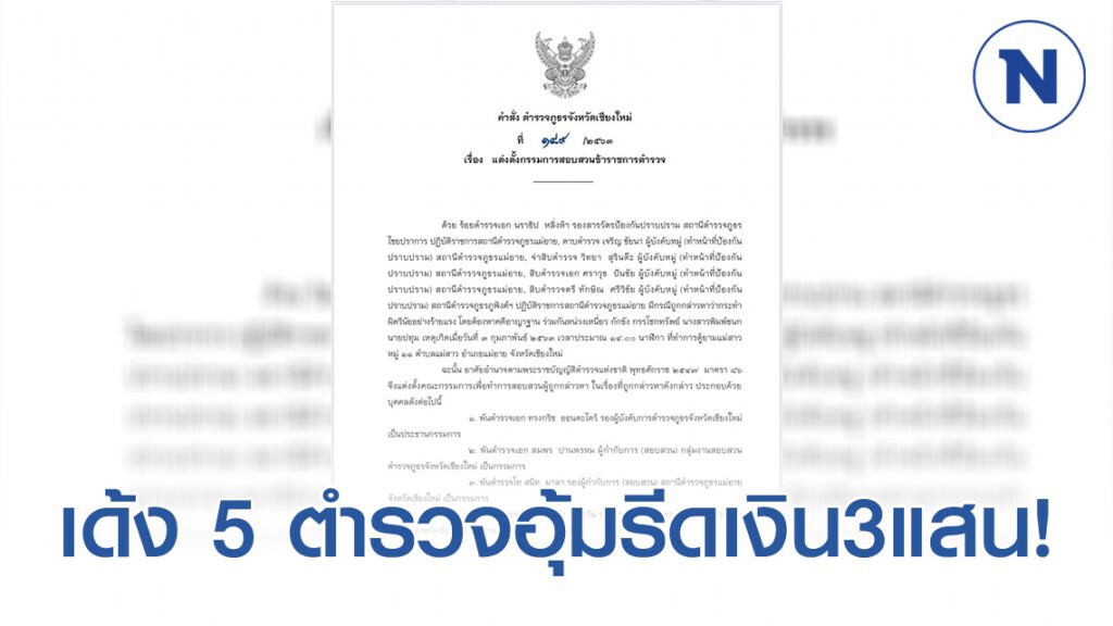 เด้ง 5 ตำรวจแม่อายอุ้มรีดเงิน3แสนแม่ลูกคาป้อม