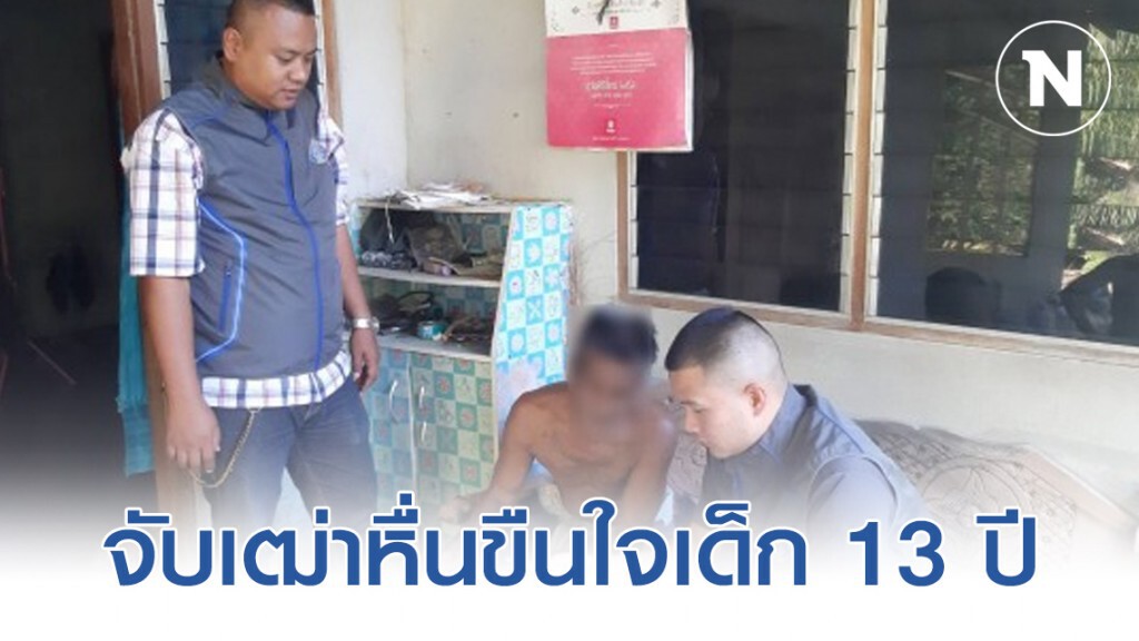 กองปราบตามจับเฒ่าหื่นขืนใจเด็กหญิงวัย 13 ปี กองปราบตามจับเฒ่าหื่นขืนใจเด็กหญิงวัย 13 ปี