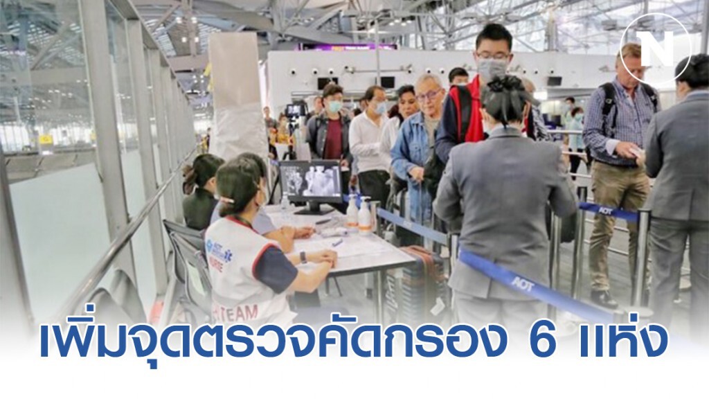 ทอท.เพิ่มจุดตรวจคัดกรองขาออกสนามบิน 6 แห่ง แนะเผื่อเวลาเดินทาง ทอท.เพิ่มจุดตรวจคัดกรองขาออกสนามบิน 6 แห่ง แนะเผื่อเวลาเดินทาง