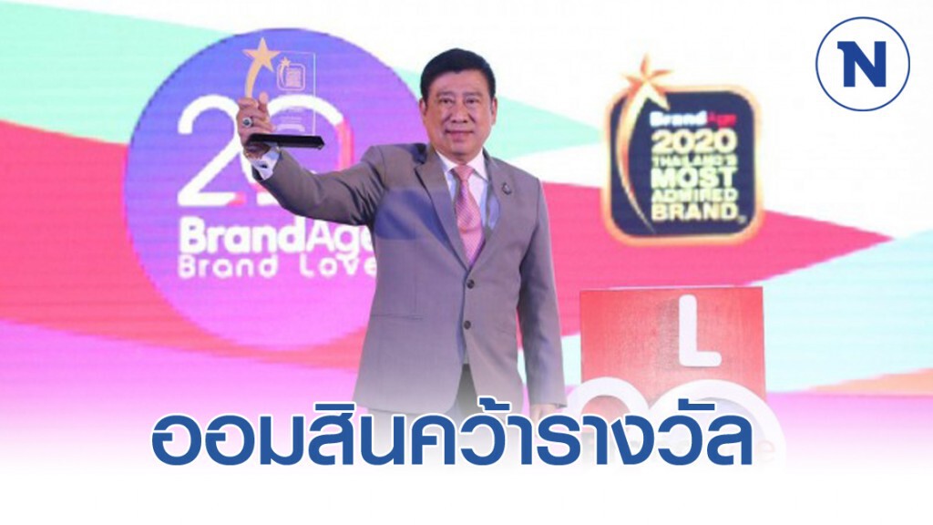 ธ.ออมสิน คว้ารางวัลแบรนด์ที่ชนะใจและได้รับความเชื่อถือจากผู้บริโภค