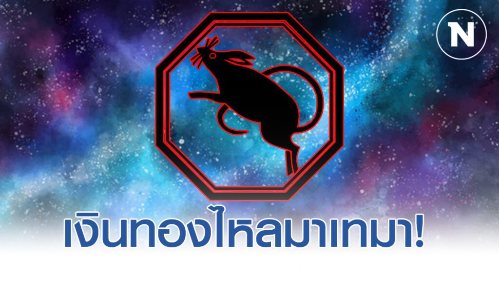 เปิดดวง 7 ปีนักษัตร ดวงการเงินเฮง! เงินทองไหลมาเทมาไม่ขายสาย เปิดดวง 7 ปีนักษัตร ดวงการเงินเฮง! เงินทองไหลมาเทมาไม่ขายสาย