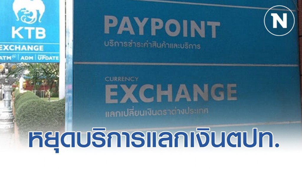 กรุงไทยหยุดให้บริการแลกเปลี่ยนเงินตราต่างประเทศ