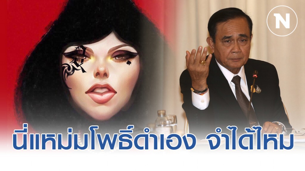 "แหม่มโพธิ์ดำ" ร่อนจดหมายเปิดผนึกถึง "ประยุทธ์" ถามลูกน้องลุงกำลังทำอะไรอยู่