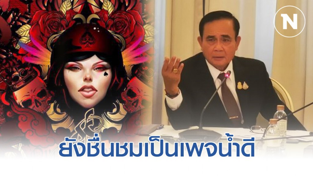 "นายกฯ" ตอบกลับ "แหม่มโพธิ์ดำ" "นายกฯ" ตอบกลับ "แหม่มโพธิ์ดำ"
