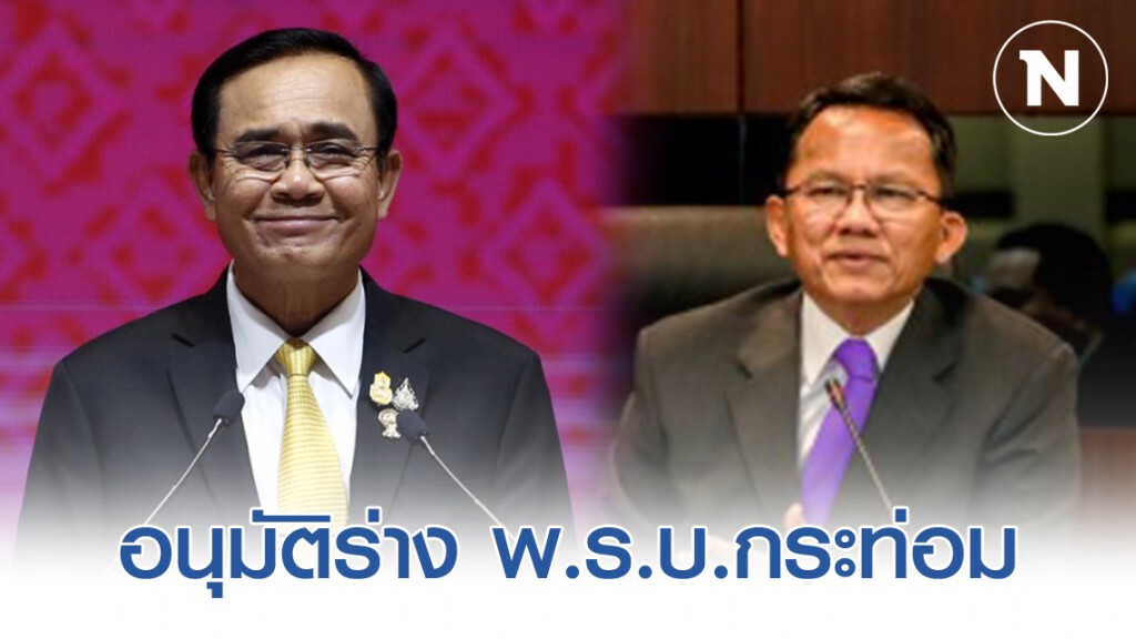 "สมศักด์" เผย นายกฯไฟเขียวร่าง พ.ร.บ.กระท่อม "สมศักด์" เผย นายกฯไฟเขียวร่าง พ.ร.บ.กระท่อม