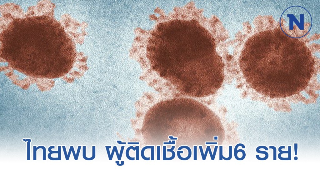 ด่วน!! ไทยพบ ผู้ติดเชื้อโควิด-19 เพิ่ม 6 ราย! ด่วน!! ไทยพบ ผู้ติดเชื้อโควิด-19 เพิ่ม 6 ราย!