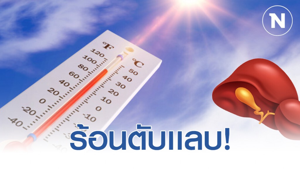 ร้อนตับแลบ! ประเทศไทย อุณหภูมิพุ่งปรี๊ด 41 องศาฯ