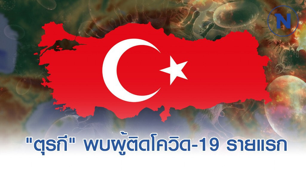 "ตุรกี" แถลงพบผู้ติดเชื้อโควิด-19 รายแรก "ตุรกี" แถลงพบผู้ติดเชื้อโควิด-19 รายแรก
