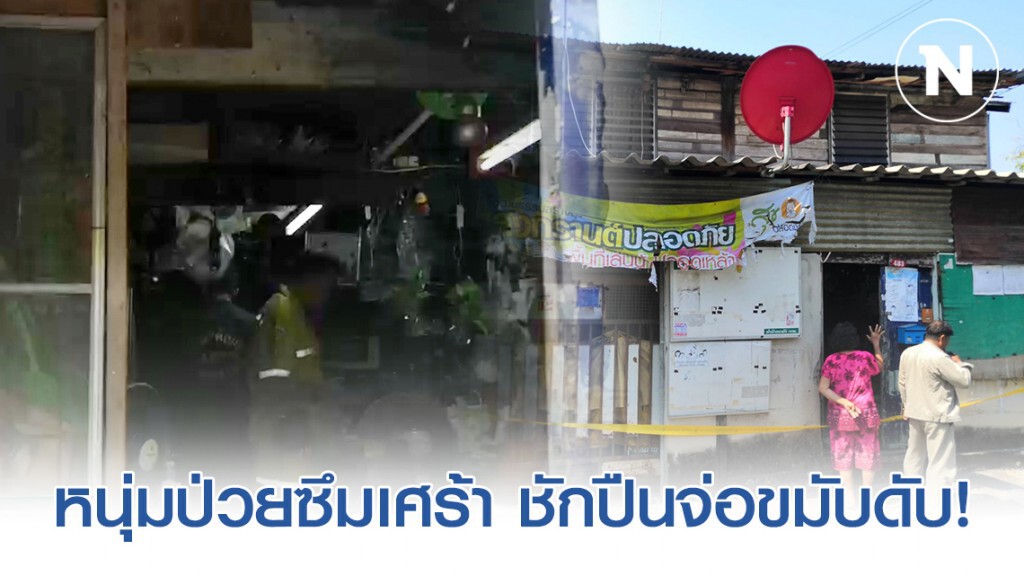 หนุ่ม พนง.โรงแรม ป่วยโรคซึมเศร้า ชัก 9 มม. จ่อขมับดับ!