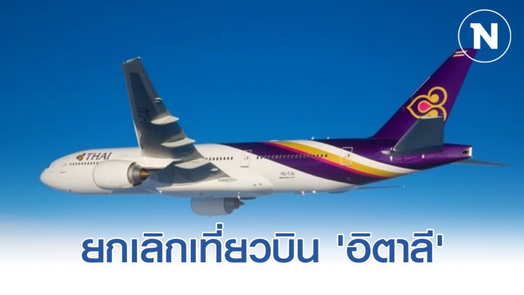 การบินไทยยกเลิกเที่ยวบิน 'อิตาลี' 13-30 มี.ค.นี้