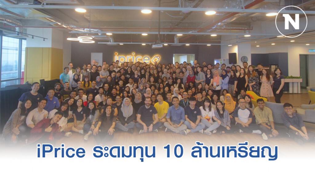 iPrice Group รับเงินระดมทุนครั้งใหม่ เตรียมก้าวสู่แพลตฟอร์มเปรียบเทียบราคาสินค้าออนไลน์ชั้นนำใน SEA