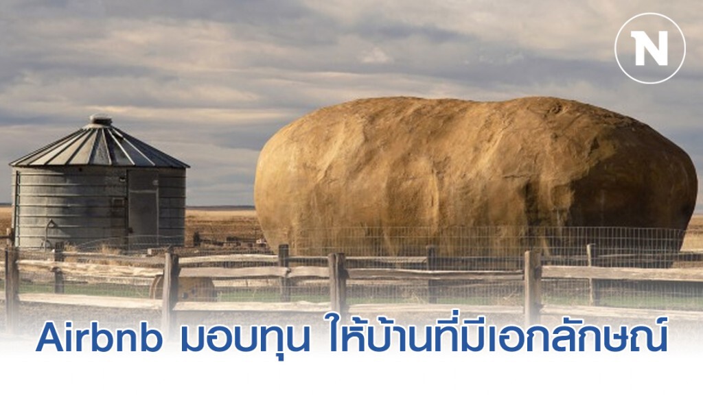 Airbnb มอบเงินทุน 1 ล้านดอลล่าร์ให้ที่พักที่มีเอกลักษณ์ทั่วโลก