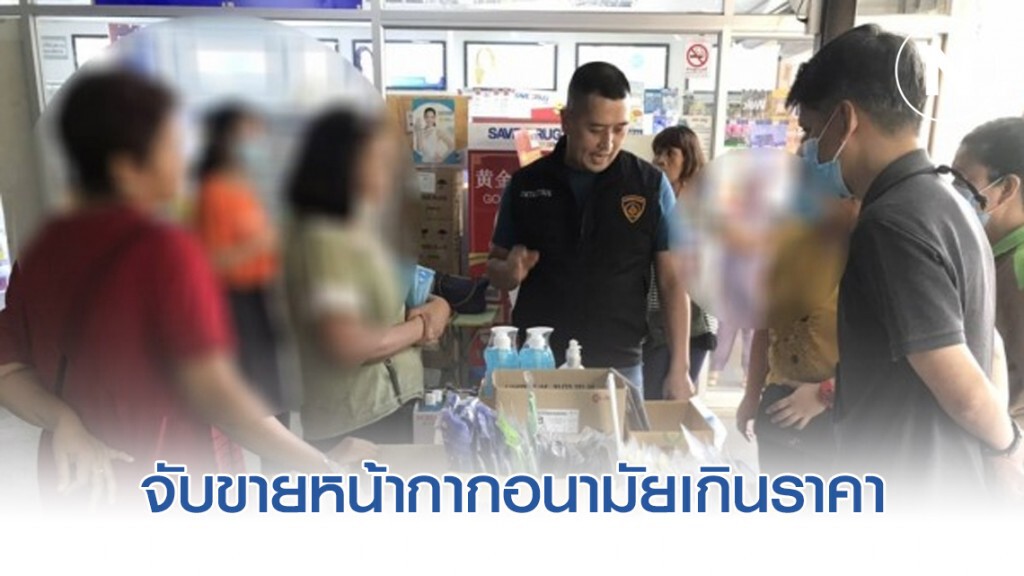 ตำรวจบางรัก ลุยจับขายหน้ากากอนามัยเกินราคา