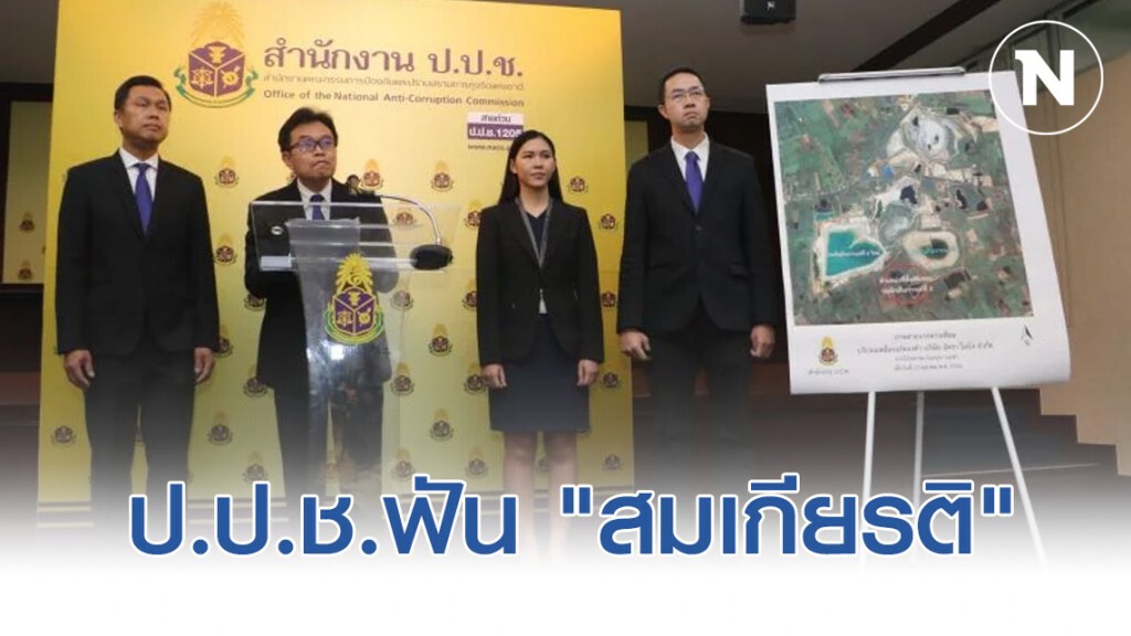 ป.ป.ช. ชี้มูลความผิด "สม​เกียรติ​ ภู่ธงชัยฤทธิ์" อดีตอธิบดีกรมเหมืองแร่