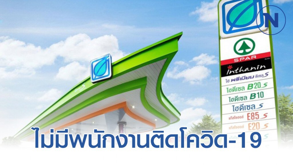 "บางจาก" ยันไม่มีพนักงานติดเชื้อโควิด-19
