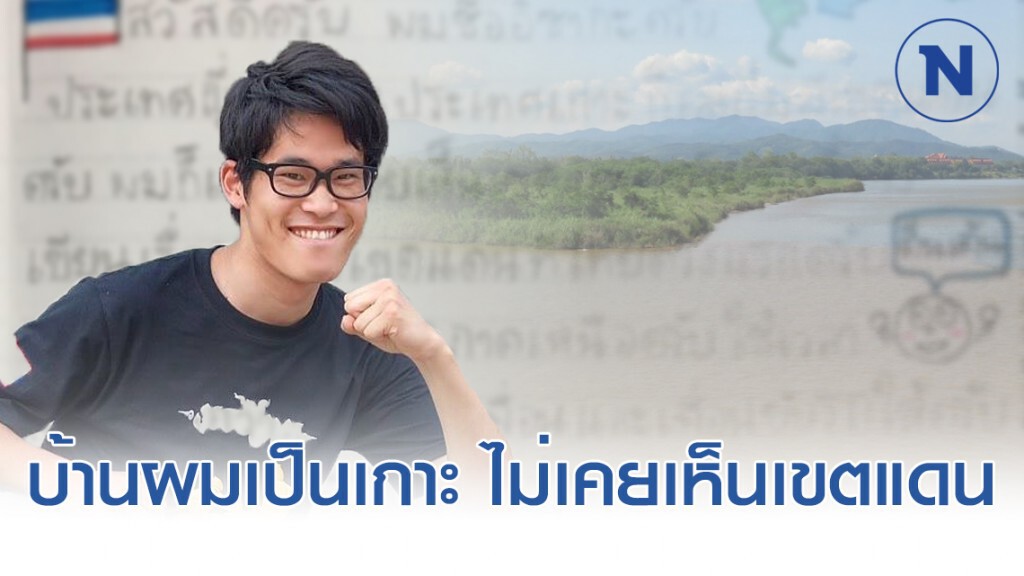 หนุ่มญี่ปุ่นเขียนภาษาไทย เล่าประสบการณ์ครั้งแรก ได้เห็นเขตแดนที่ประเทศไทย