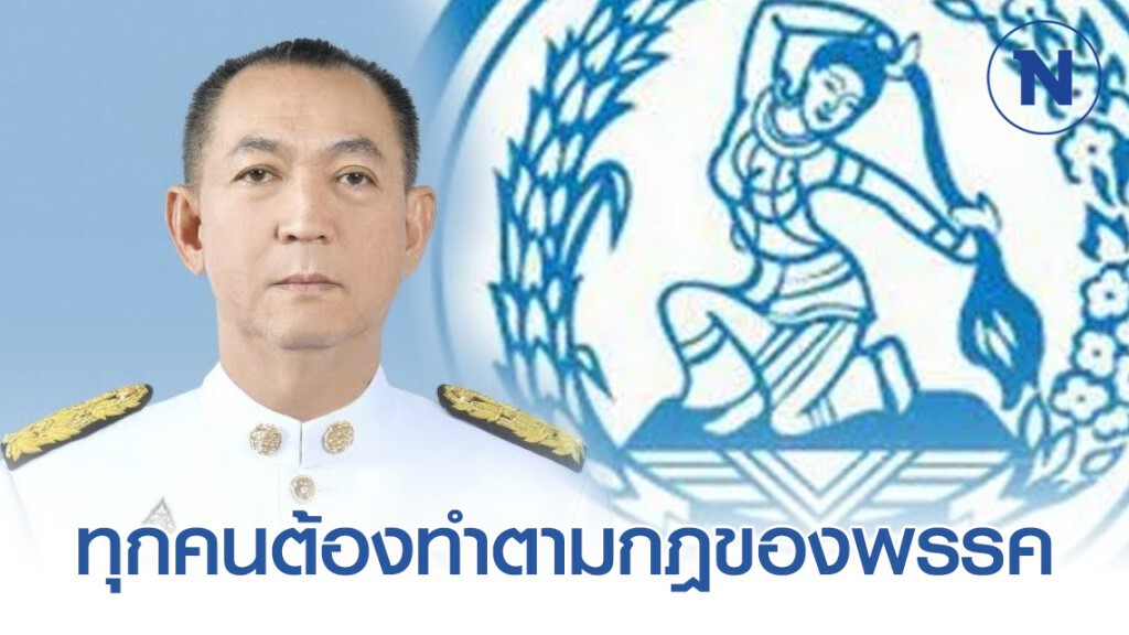 "เฉลิมชัย" ย้ำ ส.ส.ปชป. ทุกคนต้องทำตามกฎของพรรค