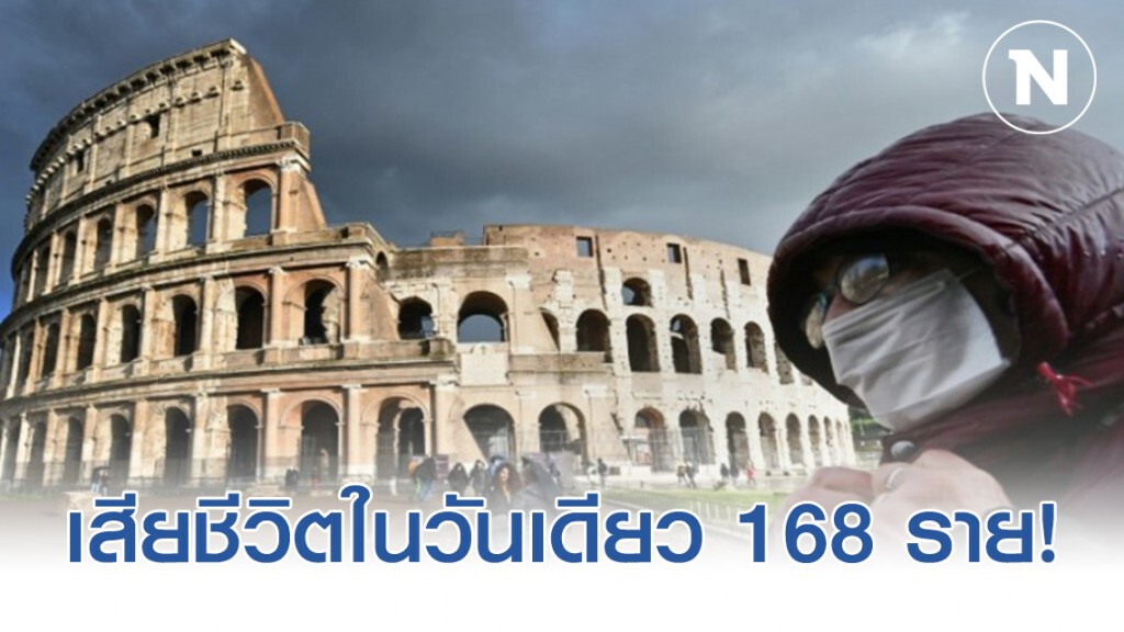 "อิตาลี" ยอดผู้ติดเชื้อ ทะลุหมื่น และเสียชีวิตในวันเดียว 168 ราย!